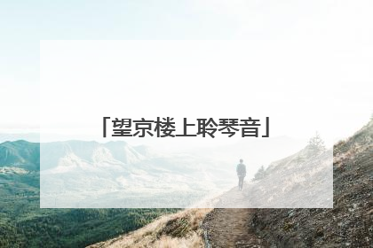 望京楼上聆琴音